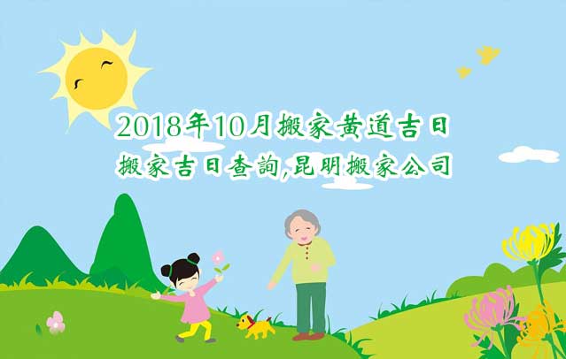 2018年10月搬家黃道吉日,搬家吉日查詢,老黃歷搬家查詢.jpg