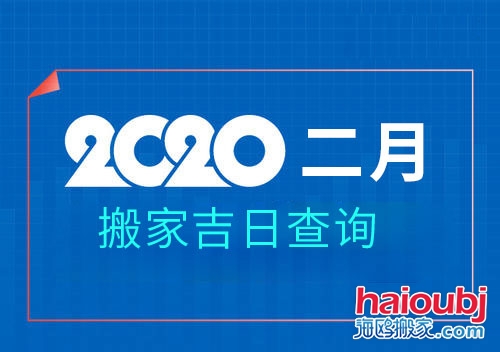 2020年2月搬家黃道吉日，2月那天搬家好.jpg