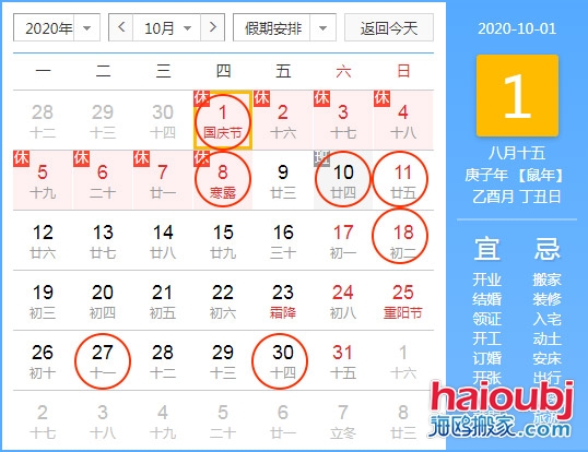 2020年10月搬家入宅黃道吉日_10月搬家黃道吉日_搬家入宅黃道吉日一覽表.jpg